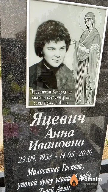 Яцевич Анна Ивановна