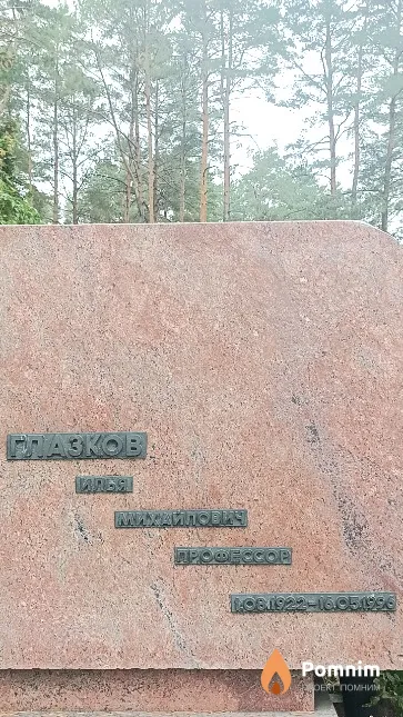Глазков Илья Михайлович