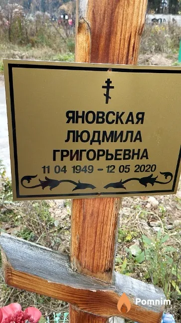 Яновская Людмила Григорьевна