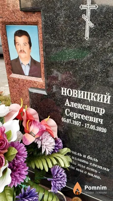 Новицкий Александр Сергеевич