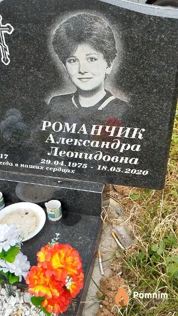 Романчик Александра Леонидовна