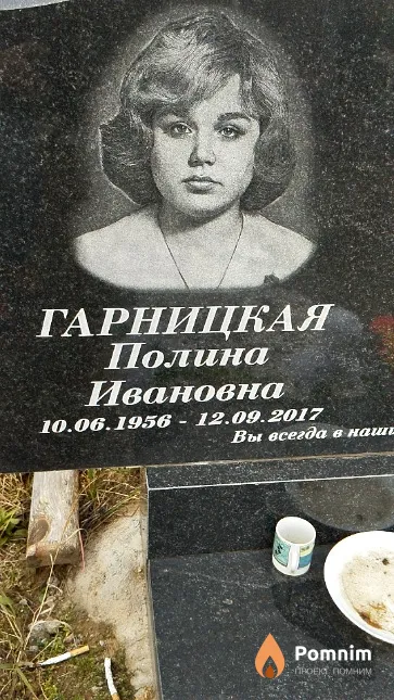 Гарницкая Полина Ивановна