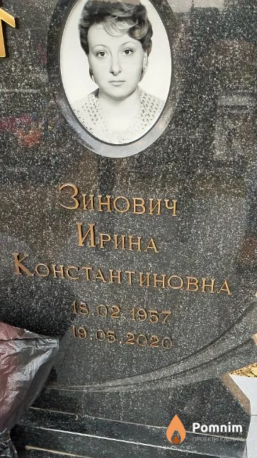 Зинович Ирина Константиновна