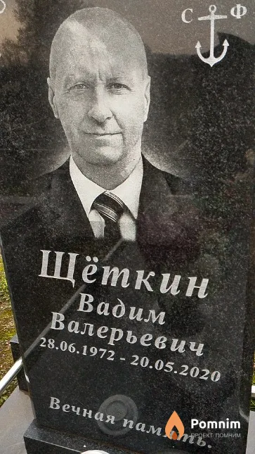 Щёткин Вадим Валерьевич