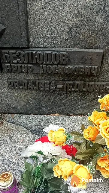 Безлюдов Артур Иосифович