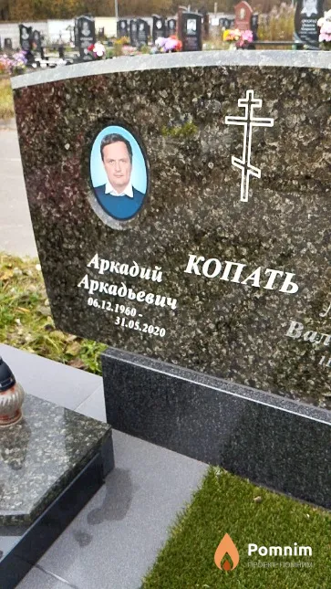 Копать Аркадий Аркадьевич