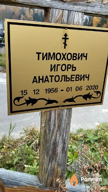 Тимохович Игорь Анатольевич