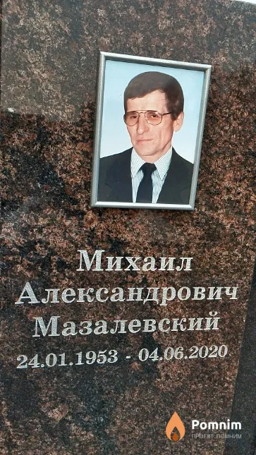 Мазалевский Михаил Александрович