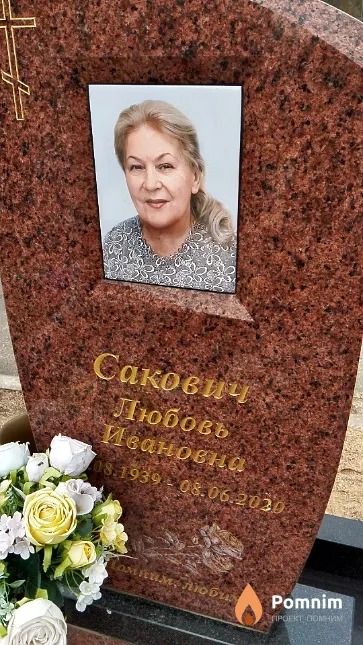 Сакович Людмила Ивановна