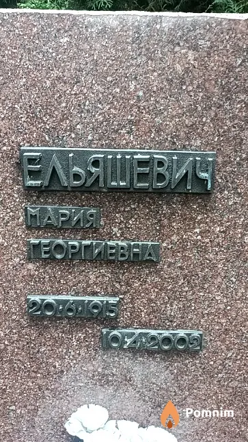 Ельяшевич Мария Георгиевна