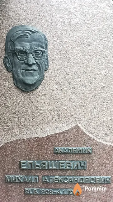 Ельяшевич Михаил Александрович