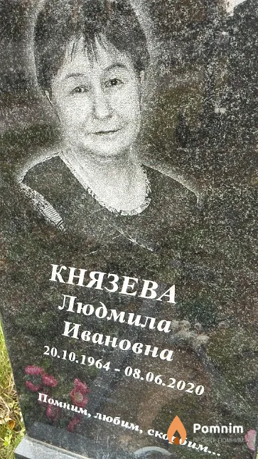 Князева Людмила Ивановна