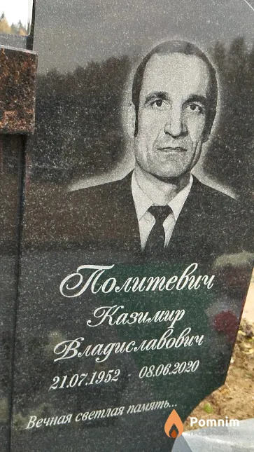 Политевич Казимир Владиславович