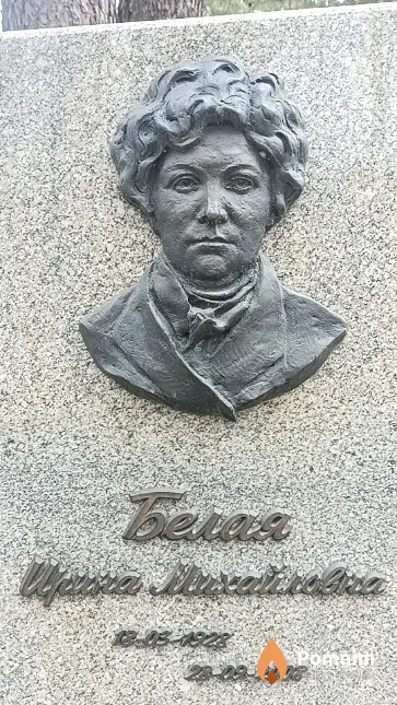 Белая Ирина Михайловна
