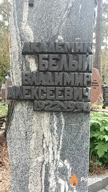 Белый Владимир Алексеевич