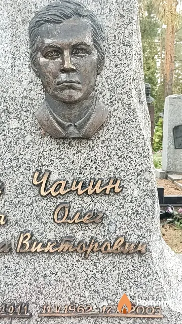 Чачин Олег Викторович