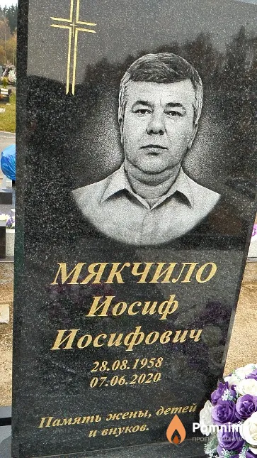 Мякчило Иосиф Иосифович
