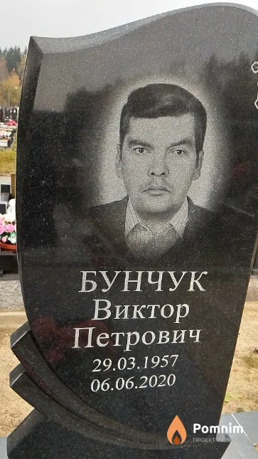 Бунчук Виктор Петрович