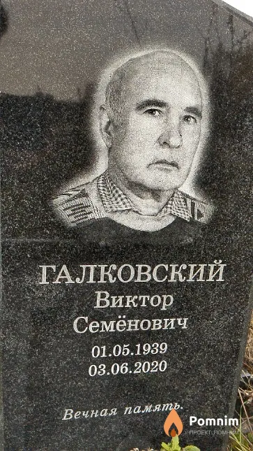 Галковский Виктор Семёнович
