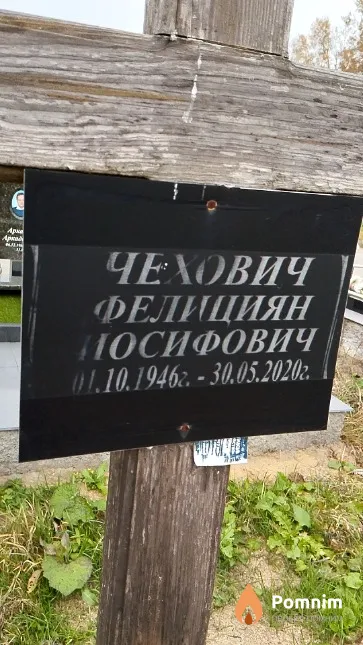 Чехович Фелициян Иосифович
