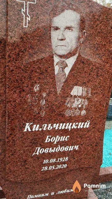 Кильчицкий Борис Довыдович