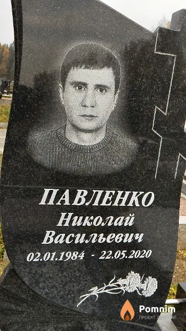 Павленко Николай Васильевич