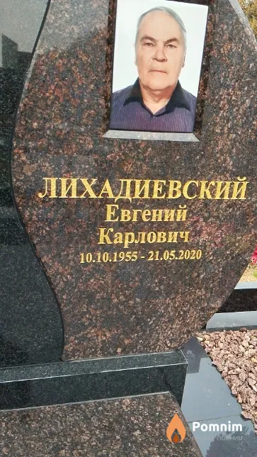 Лихадиевский Евгений Карлович