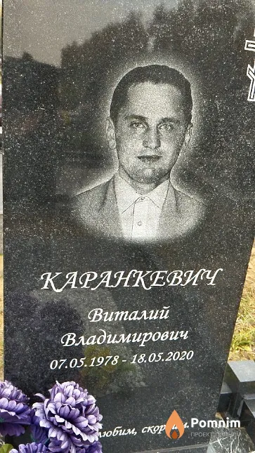 Каранкевич Виталий Владимирович