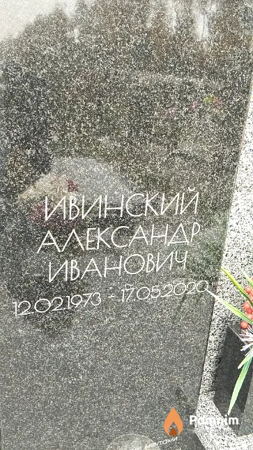 Ивинский Александр Иванович