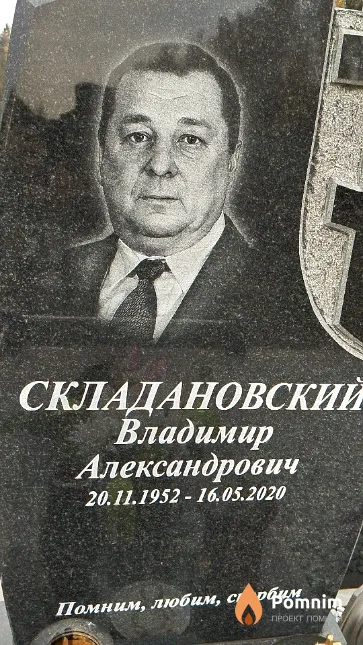 Складановский Владимир Александрович