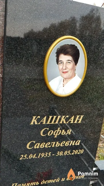 Кашкан Софья Савельевна