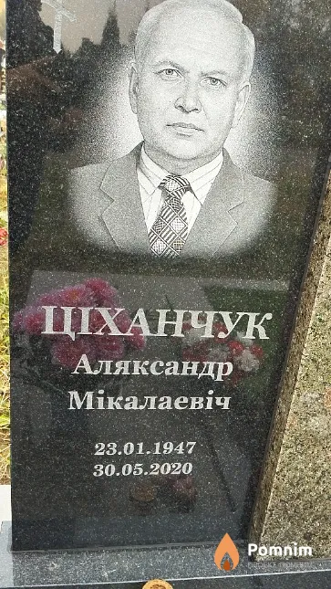 Ціханчук Аляксандр Мікалаевіч