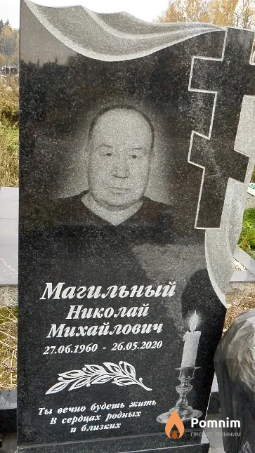 Магильный Николай Михайлович