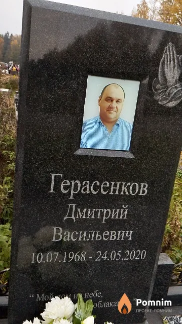 Герасенков Дмитрий Васильевич