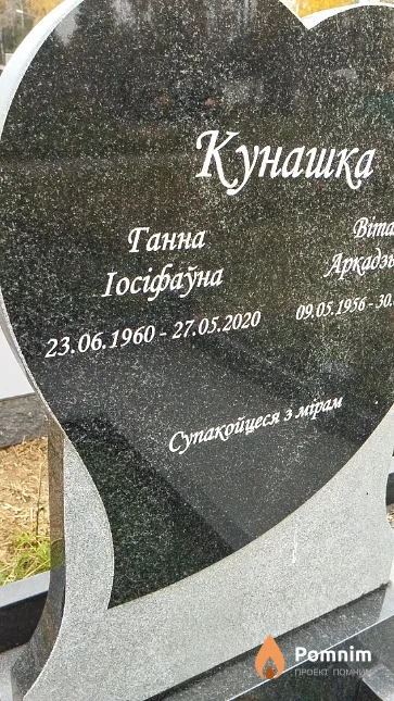 Кунашка Ганна Іосіфау́на