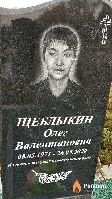 Щеблыкин Олег Валентинович