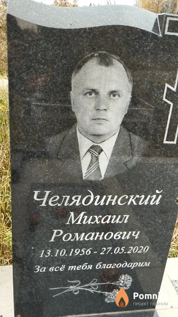 Челядинский Михаил Романович
