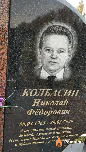 Колбасин Николай Фёдорович