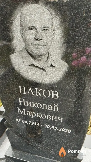 Наков Николай Маркович