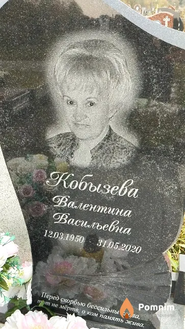 Кобызева Валентина Васильевна