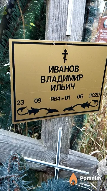 Иванов Владимир Ильич