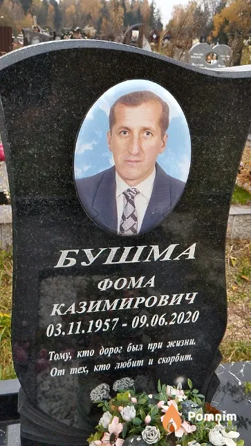 Бушма Фома Казимирович