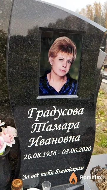 Градусова Тамара Ивановна