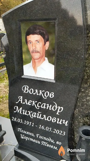 Волков Александр Михайлович