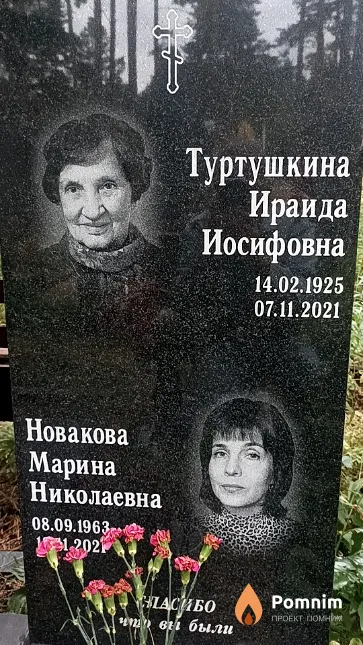 Туртушкина Ираида Иосифовна