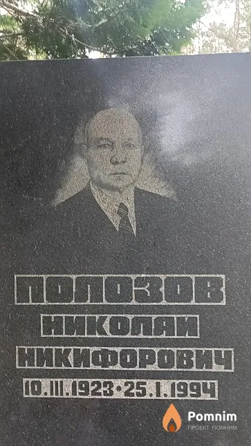 Полозов Николай Никифорович