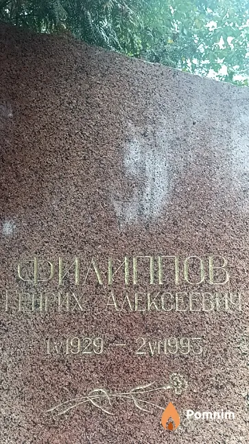 Филиппов Генрих Алексеевич
