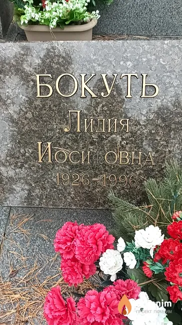 Бокуть Лидия Иосифовна