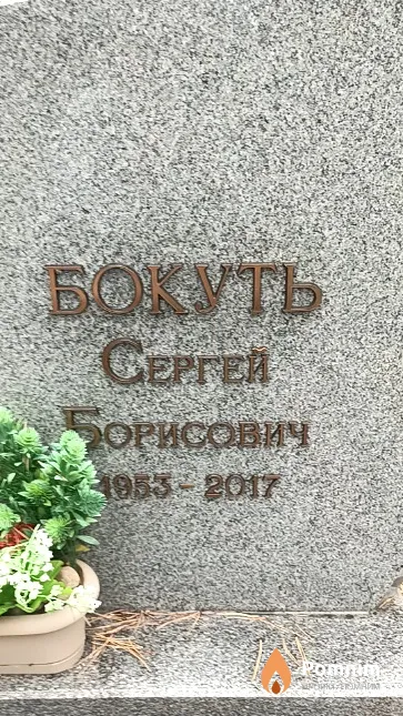 Бокуть Сергей Борисович