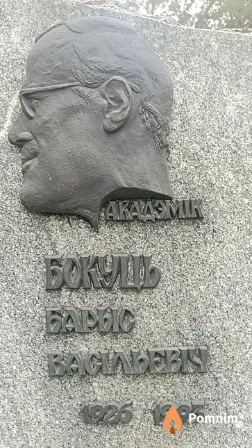 Бокуць Барыс Васільевіч